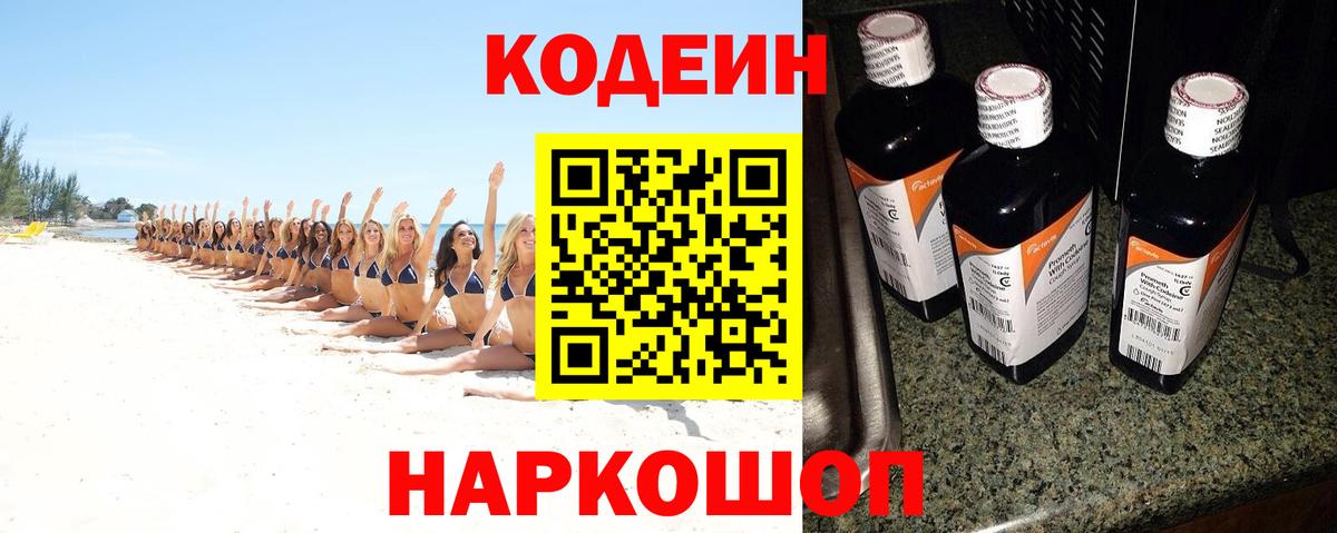 Кодеин Purple Drank Ирбит