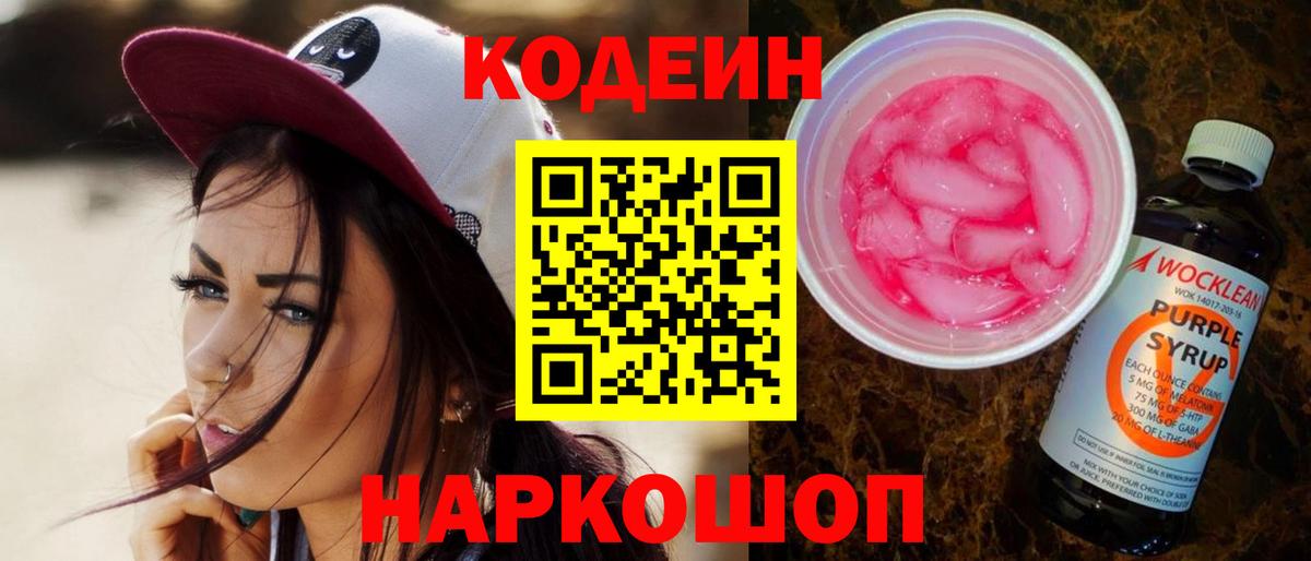 Кодеин напиток Lean (лин)  Вход с VPN  Ирбит  Кодеиновый сироп Lean Purple Drank 